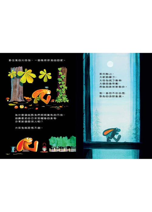 不願意分享的兔子—學習分享不代表失去