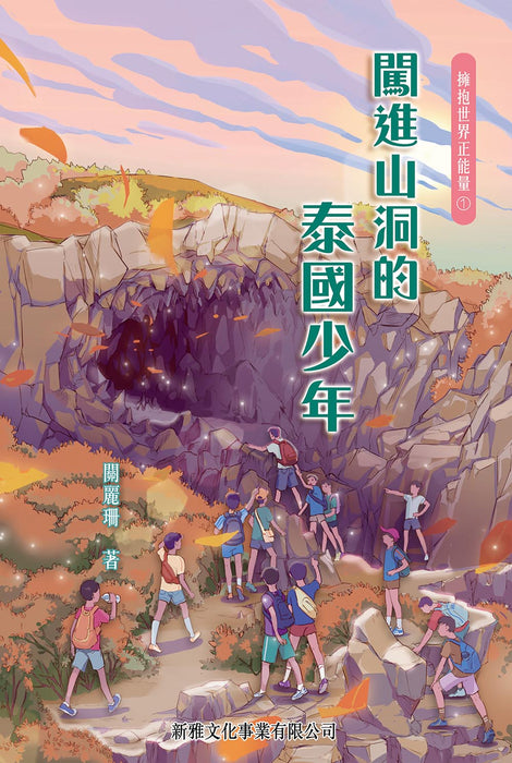 擁抱世界正能量1：闖進山洞的泰國少年