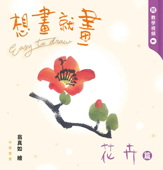 想畫就畫：花卉篇