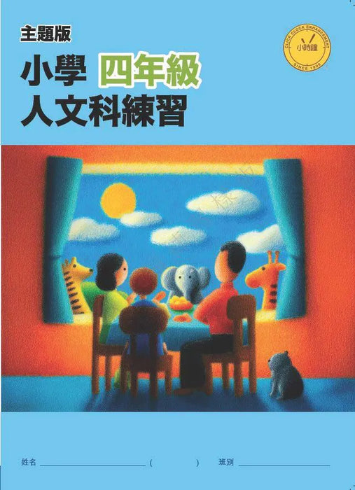 小學人文科練習 (主題版)