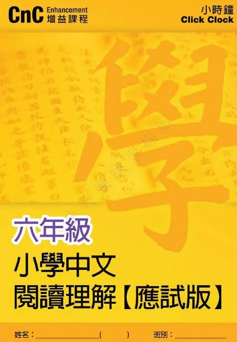 小學中文科 閱讀理解訓練  [應試版]