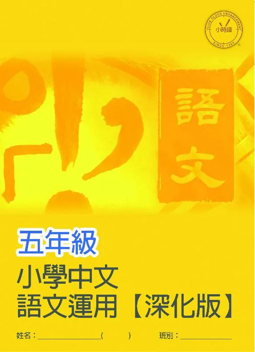 小學中文科 語文運用  [深化版]