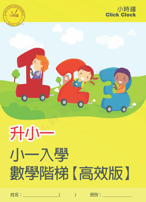 升小一 數學練習 [高效版]