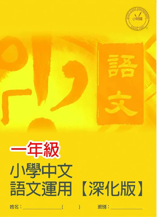 小學中文科 語文運用  [深化版]
