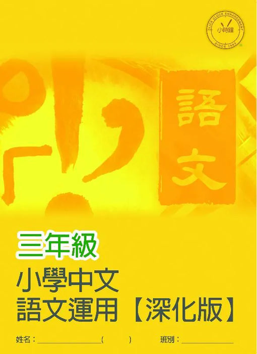 小學中文科 語文運用  [深化版]
