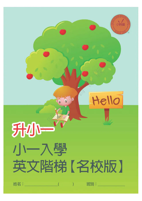 升小一英文練習【名校版】