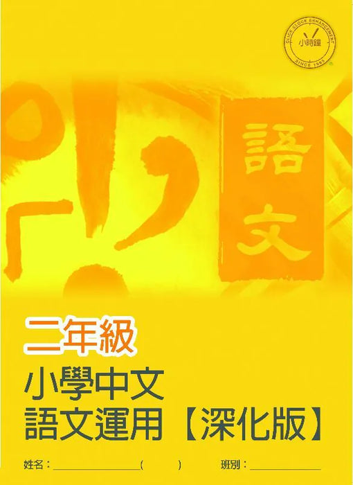 小學中文科 語文運用  [深化版]