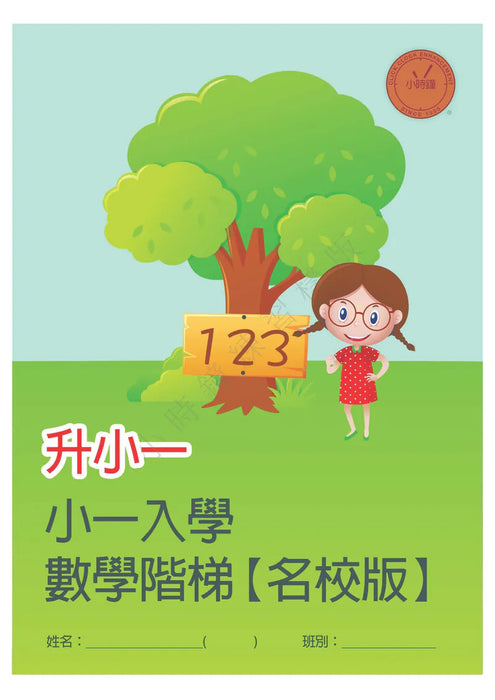 升小一數學練習【名校版】