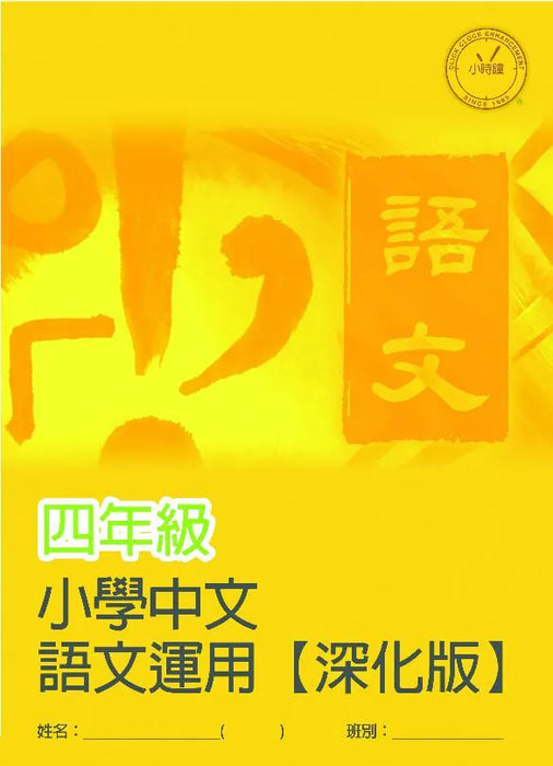 小學中文科 語文運用  [深化版]