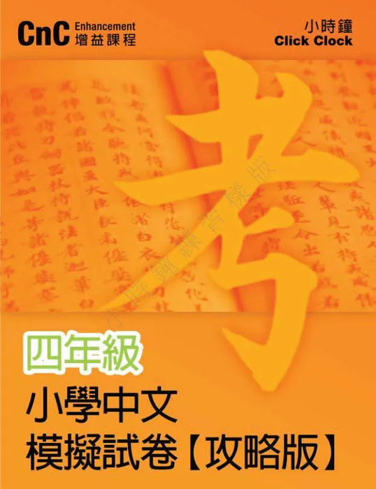 小學中文科 模擬試卷  [攻略版]