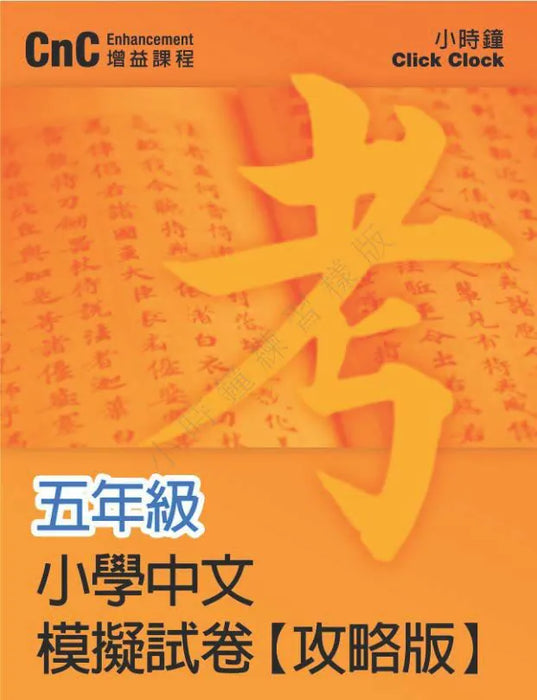 小學中文科 模擬試卷  [攻略版]