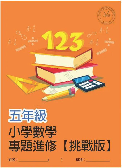小學數學科 專題進修 [挑戰版]