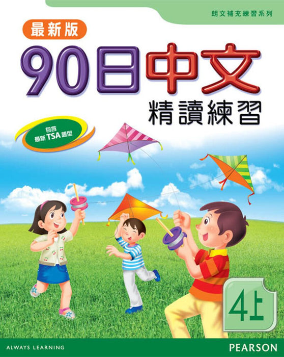 培進90日中文精讀練習四上