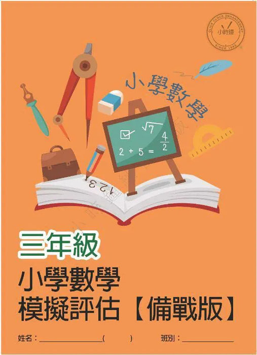 小學數學科 模擬評估 [備戰版]