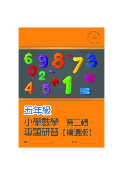 小學數學科 專題研習 [精選版] [第二輯]