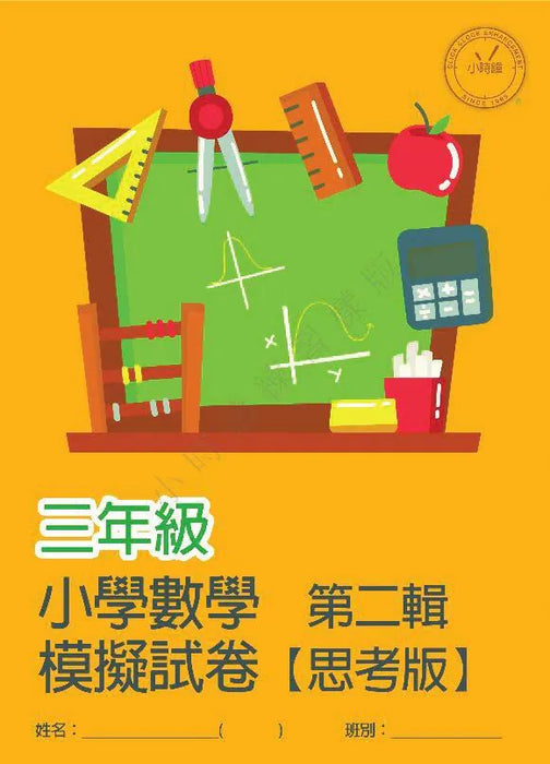 小學數學科 模擬試卷 [思考版] [第二輯]