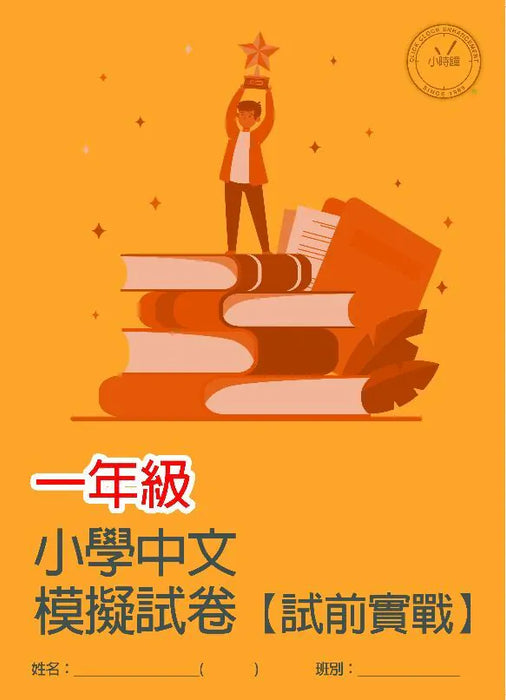 小學中文科 模擬試卷  [試前實戰]