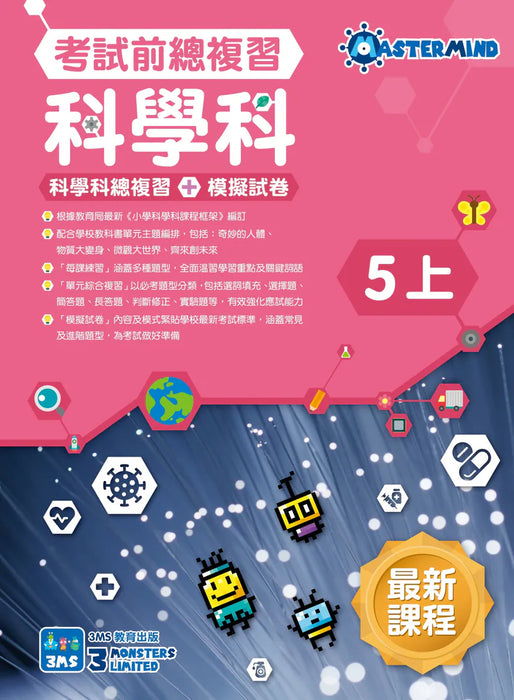科學科 溫習全攻略： 考試前總複習 + 模擬試卷 5上
