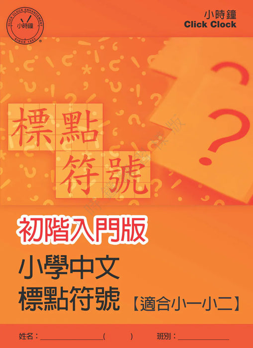 小學中文科 標點符號
