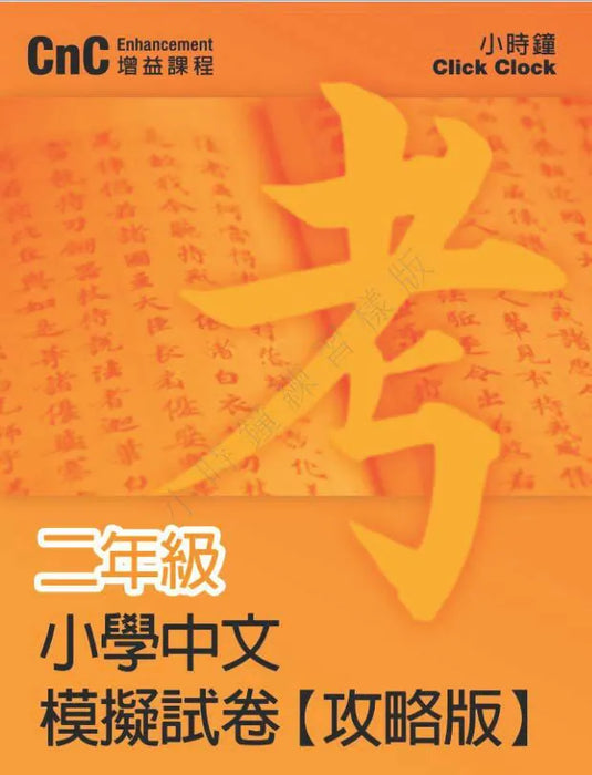 小學中文科 模擬試卷  [攻略版]