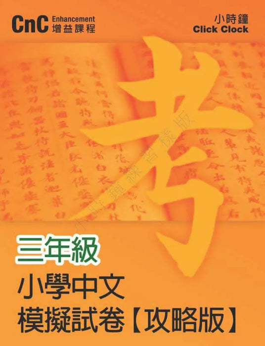 小學中文科 模擬試卷  [攻略版]