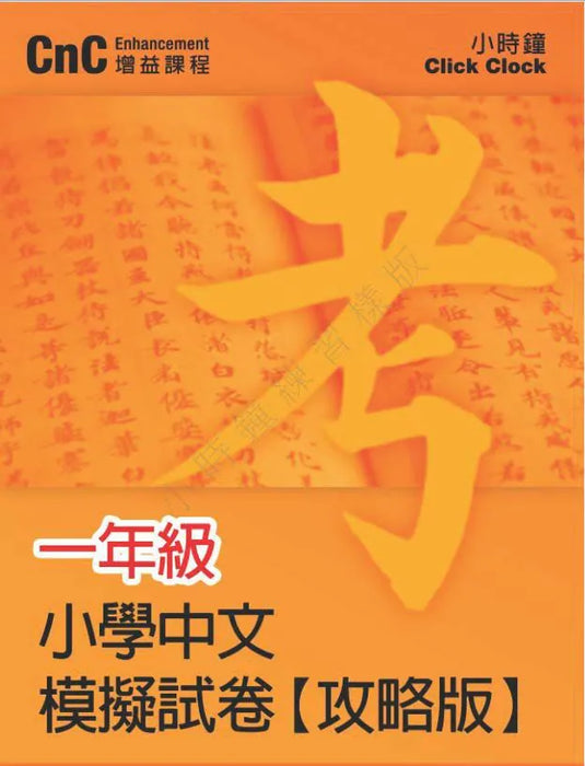 小學中文科 模擬試卷  [攻略版]