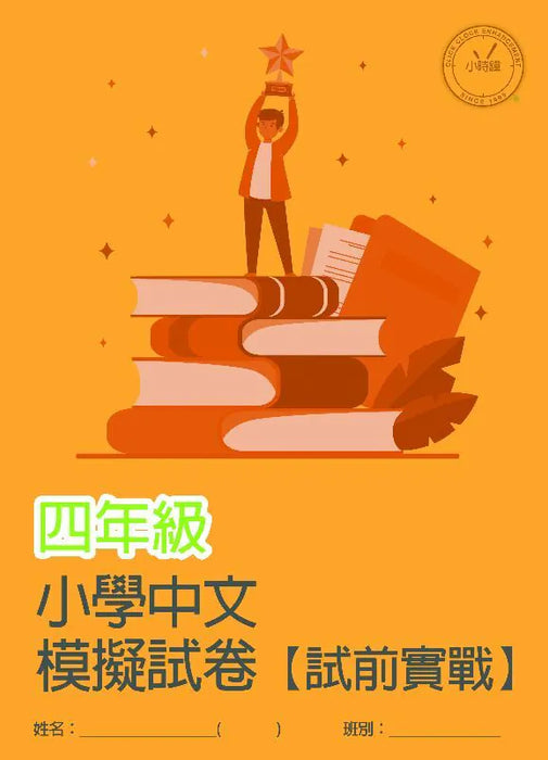 小學中文科 模擬試卷  [試前實戰]