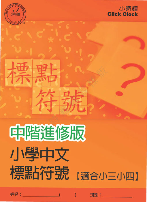 小學中文科 標點符號