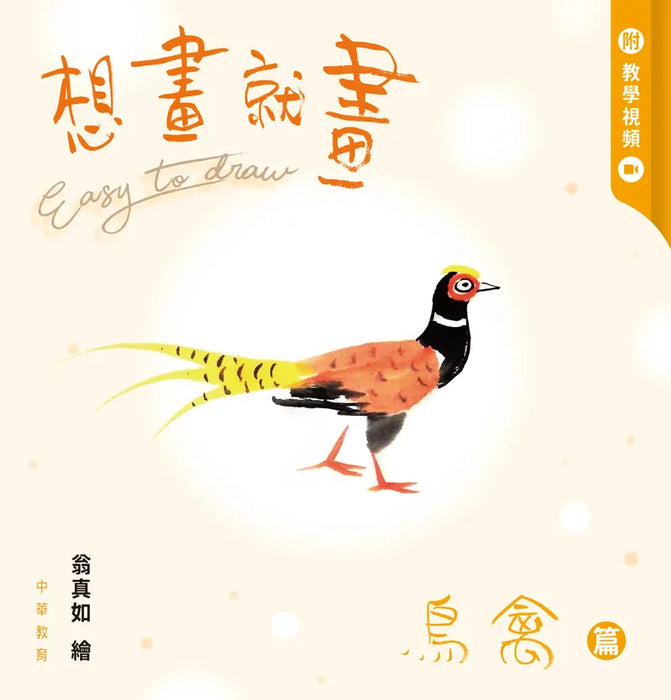 想畫就畫：鳥禽篇