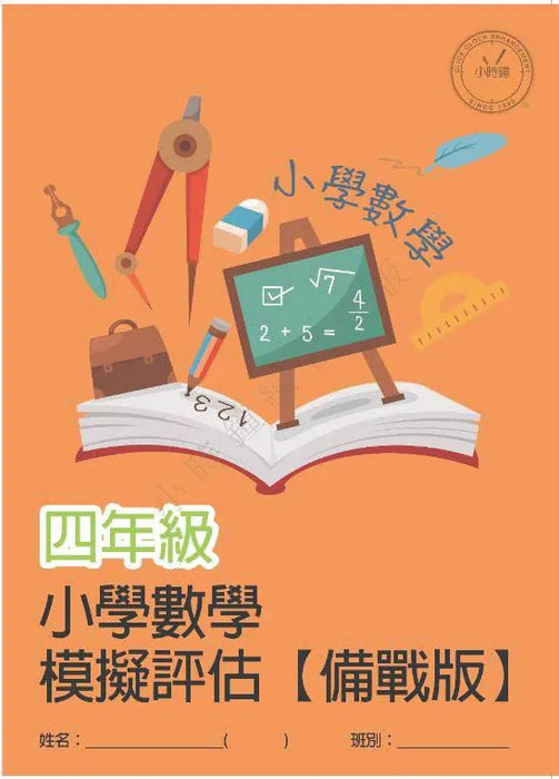 小學數學科 模擬評估 [備戰版]