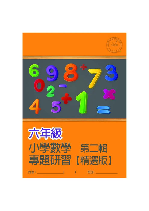 小學數學科 專題研習 [精選版] [第二輯]