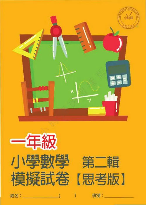 小學數學科 模擬試卷 [思考版] [第二輯]