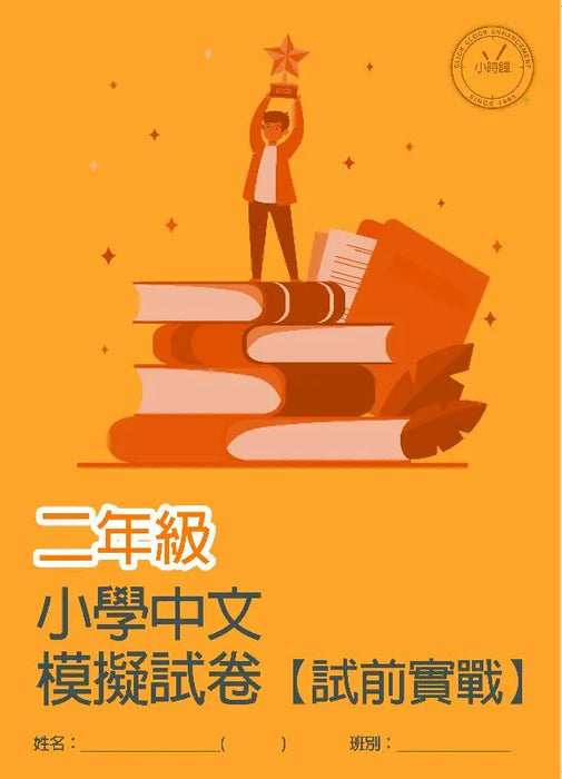 小學中文科 模擬試卷  [試前實戰]