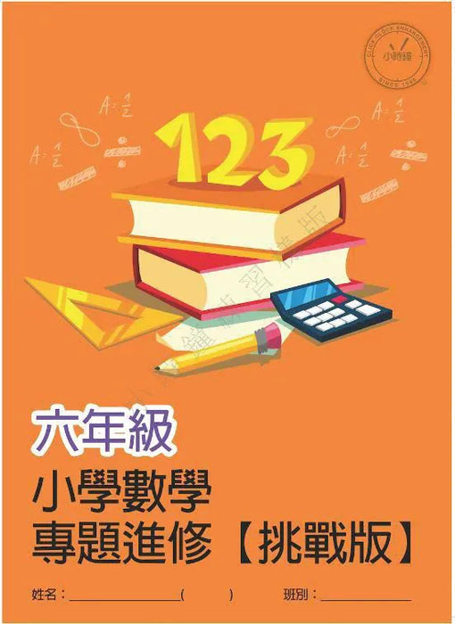 小學數學科 專題進修 [挑戰版]