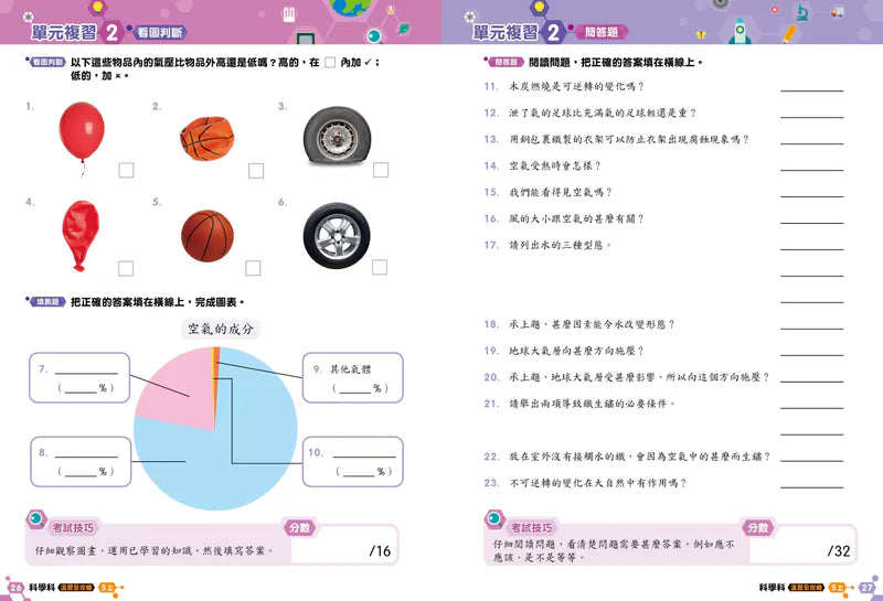 科學科 溫習全攻略： 考試前總複習 + 模擬試卷 5上