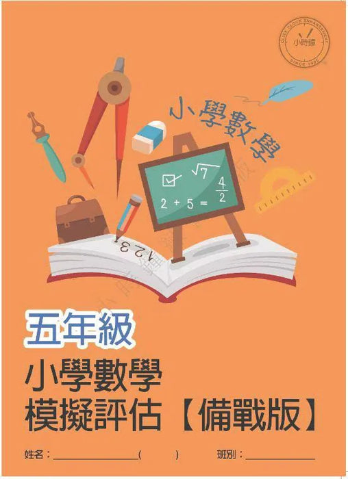 小學數學科 模擬評估 [備戰版]