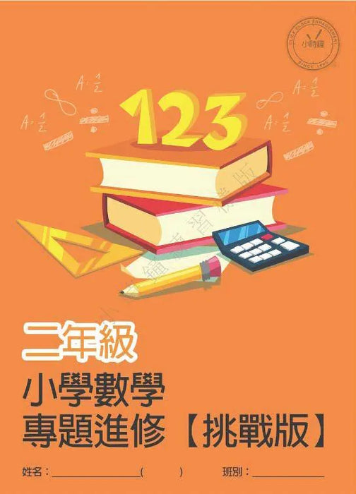 小學數學科 專題進修 [挑戰版]