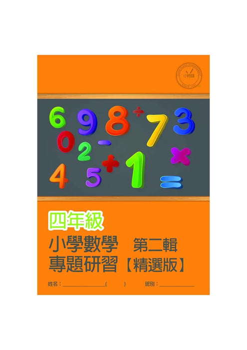 小學數學科 專題研習 [精選版] [第二輯]