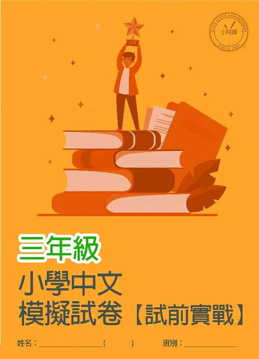 小學中文科 模擬試卷  [試前實戰]
