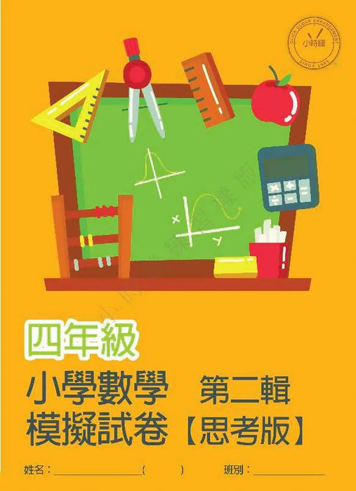 小學數學科 模擬試卷 [思考版] [第二輯]
