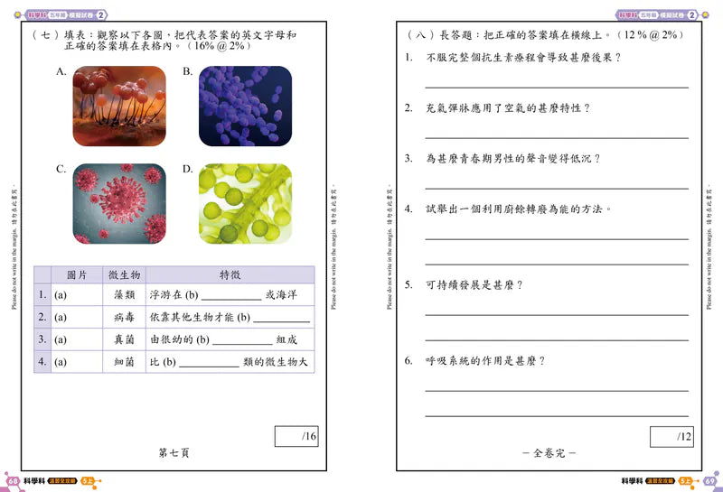 科學科 溫習全攻略： 考試前總複習 + 模擬試卷 5上