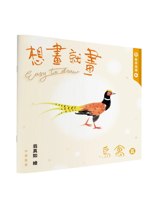 想畫就畫：鳥禽篇