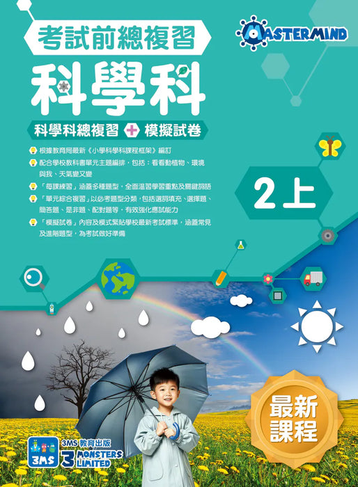 科學科 溫習全攻略： 考試前總複習 + 模擬試卷 2上