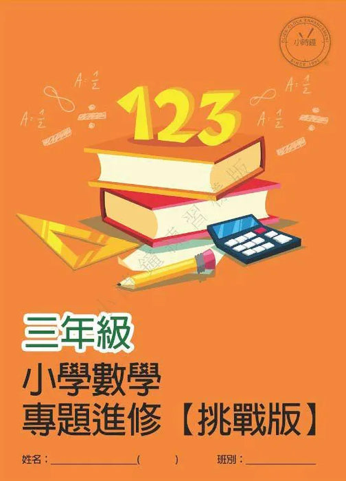 小學數學科 專題進修 [挑戰版]