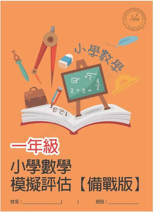 小學數學科 模擬評估 [備戰版]