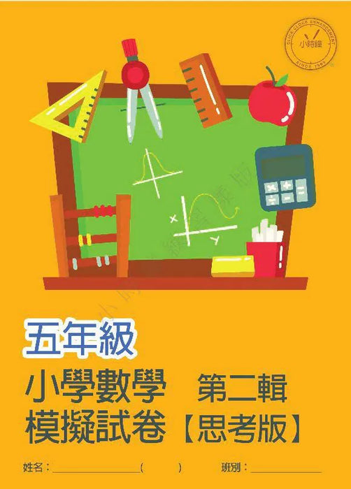 小學數學科 模擬試卷 [思考版] [第二輯]