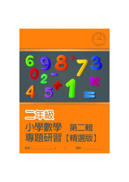 小學數學科 專題研習 [精選版] [第二輯]
