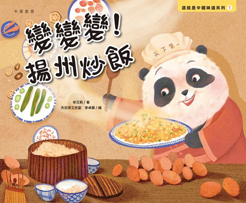 這就是中國味道系列1：變變變！揚州炒飯