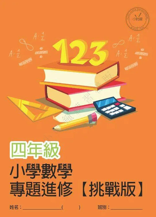 小學數學科 專題進修 [挑戰版]