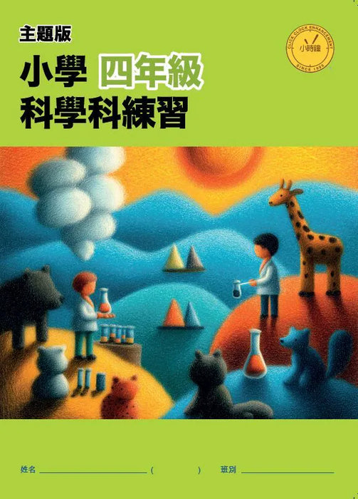小學科學科練習 (主題版)